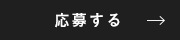 代々木オフィスに応募する